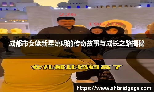 成都市女篮新星姚明的传奇故事与成长之路揭秘