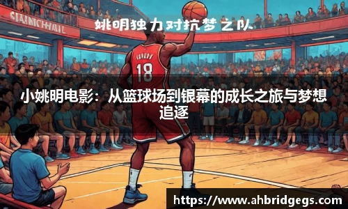小姚明电影：从篮球场到银幕的成长之旅与梦想追逐
