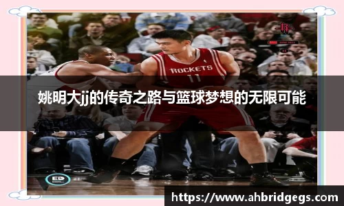 姚明大jj的传奇之路与篮球梦想的无限可能
