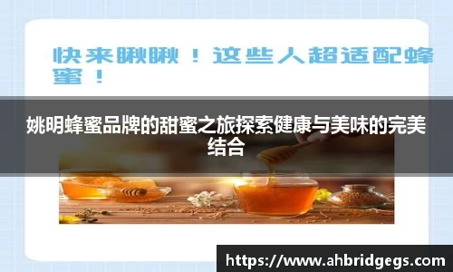 姚明蜂蜜品牌的甜蜜之旅探索健康与美味的完美结合