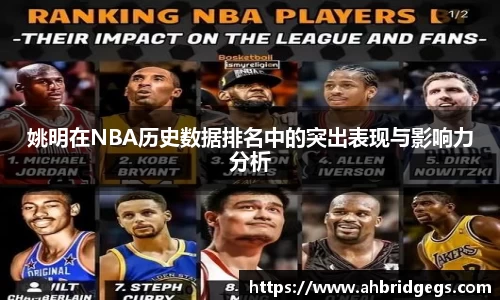 姚明在NBA历史数据排名中的突出表现与影响力分析