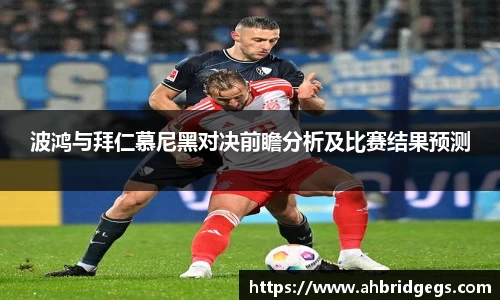 波鸿与拜仁慕尼黑对决前瞻分析及比赛结果预测
