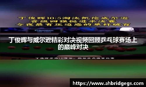 丁俊晖与威尔逊精彩对决视频回顾乒乓球赛场上的巅峰对决