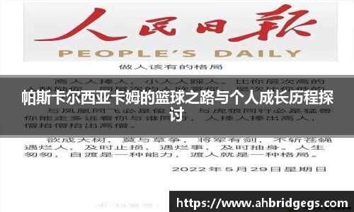 帕斯卡尔西亚卡姆的篮球之路与个人成长历程探讨