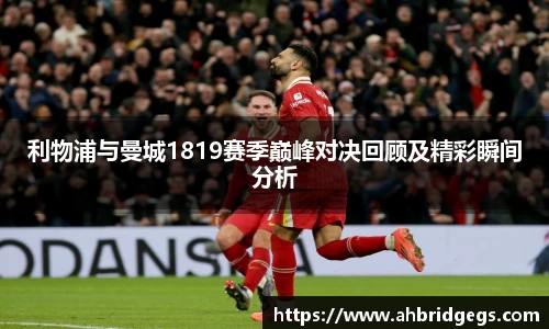利物浦与曼城1819赛季巅峰对决回顾及精彩瞬间分析