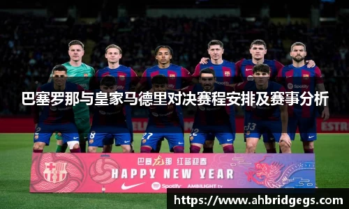 巴塞罗那与皇家马德里对决赛程安排及赛事分析
