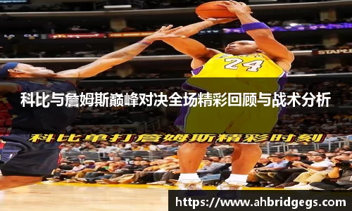 科比与詹姆斯巅峰对决全场精彩回顾与战术分析
