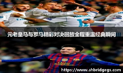 元老皇马与罗马精彩对决回放全程重温经典瞬间