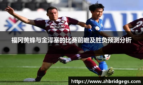 福冈黄蜂与金泽塞的比赛前瞻及胜负预测分析