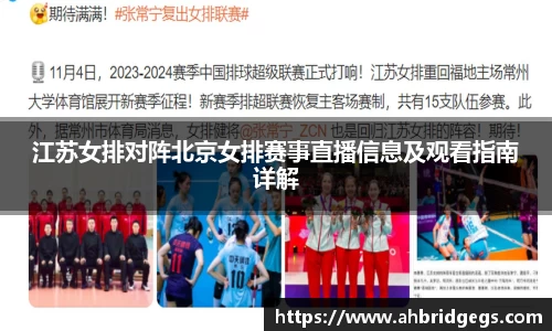 江苏女排对阵北京女排赛事直播信息及观看指南详解