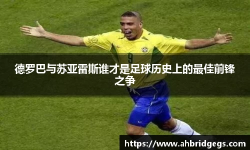 德罗巴与苏亚雷斯谁才是足球历史上的最佳前锋之争