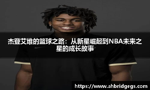 杰登艾维的篮球之路：从新星崛起到NBA未来之星的成长故事